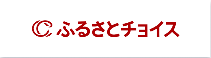 ふるさとチョイス